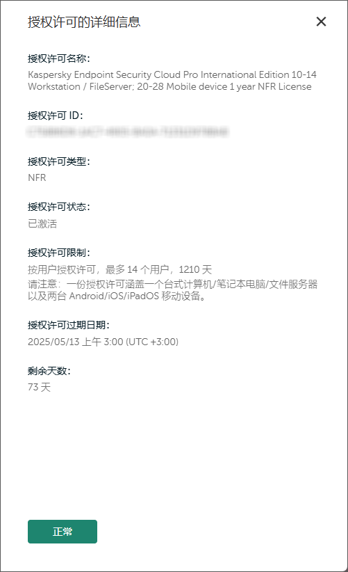 授权许可详细信息窗口。