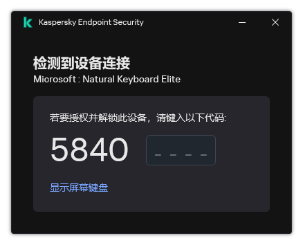 带有键盘授权码的窗口。用户可以激活屏幕键盘并输入代码。