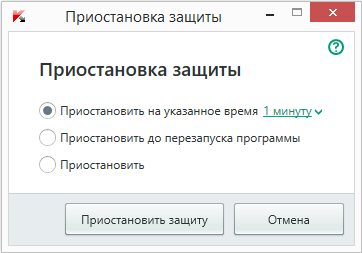 Приостановка защиты