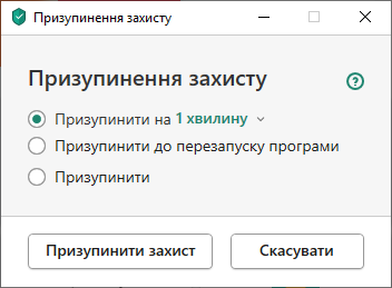 Призупинення захисту