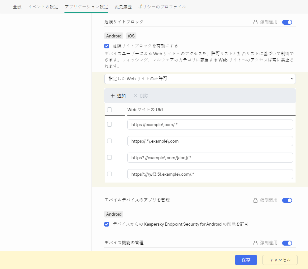 正規表現の例を含む［危険サイトブロック］セクションのスクリーンショット。