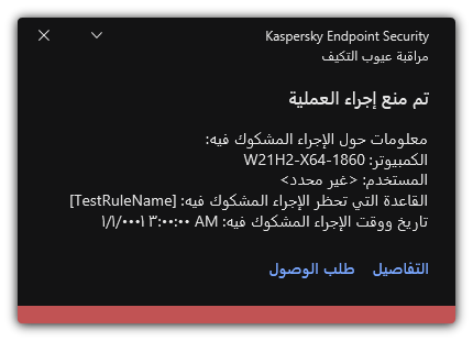 إخطار عن تشغيل قاعدة. ويستطيع المستخدم إنشاء طلب للسماح بإجراء عملية.