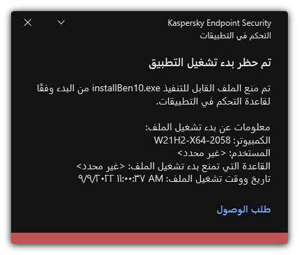 إخطار حول حظر بدء تشغيل التطبيق. ويستطيع المستخدم إنشاء طلب لتشغيل التطبيق.