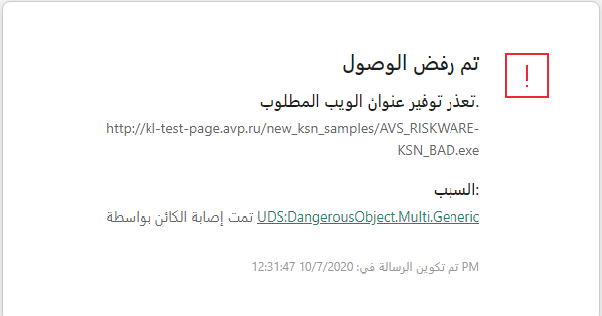 إخطار Kaspersky عن منع تحميل الكائنات الضارة في نافذة المستعرض.
