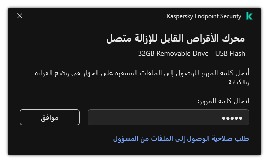تحتوي النافذة على حقل لإدخال كلمة المرور. يستطيع المستخدم إنشاء طلب وصول إلى الملف.