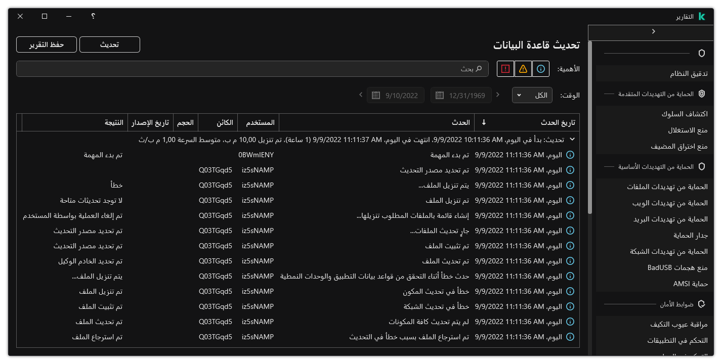 نافذة مع قائمة الأحداث في التقرير. ويستطيع المستخدم تصفية / فرز الأحداث وحفظ التقارير في ملف.