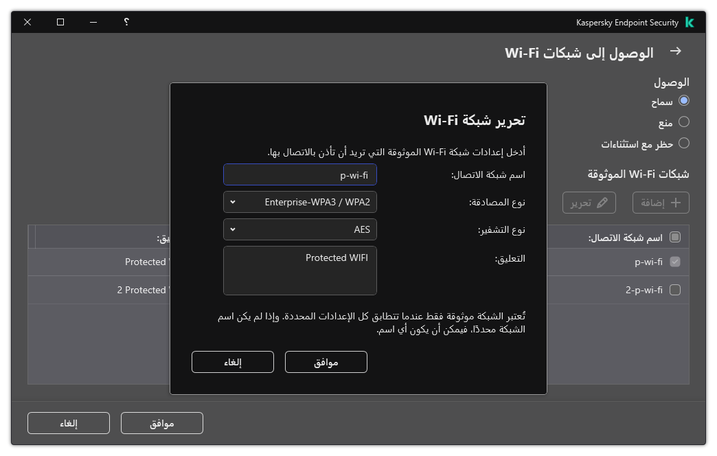 تحتوي النافذة على إعدادات شبكة Wi-Fi الموثوقة.