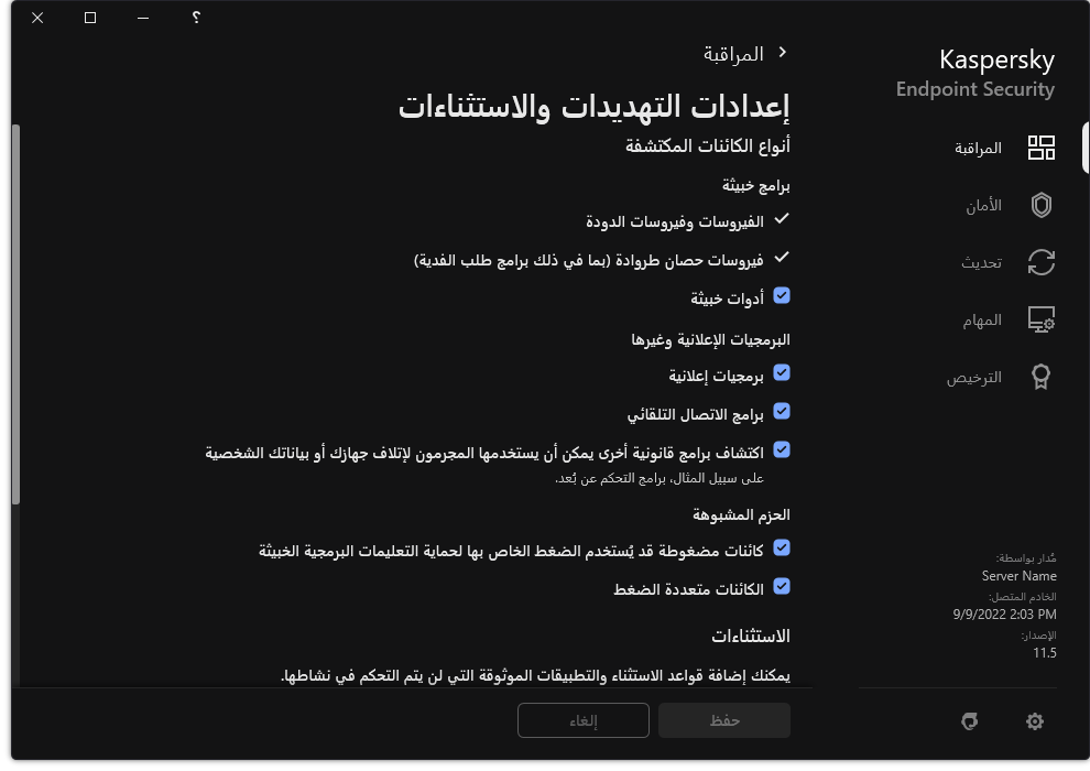 نافذة إعدادات الاستثناءات. يستطيع المستخدم تحديد أنواع الكائنات المكتشفة وإضافة كائنات إلى الاستثناءات.