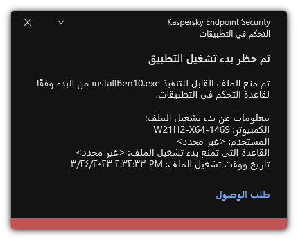 إخطار حول حظر بدء تشغيل التطبيق. ويستطيع المستخدم إنشاء طلب لتشغيل التطبيق.