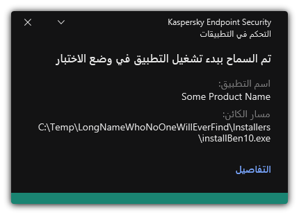 إخطار بالسماح ببدء تشغيل التطبيق في وضع الاختبار. ويستطيع المستخدم عرض معلومات مفصلة عن القاعدة.