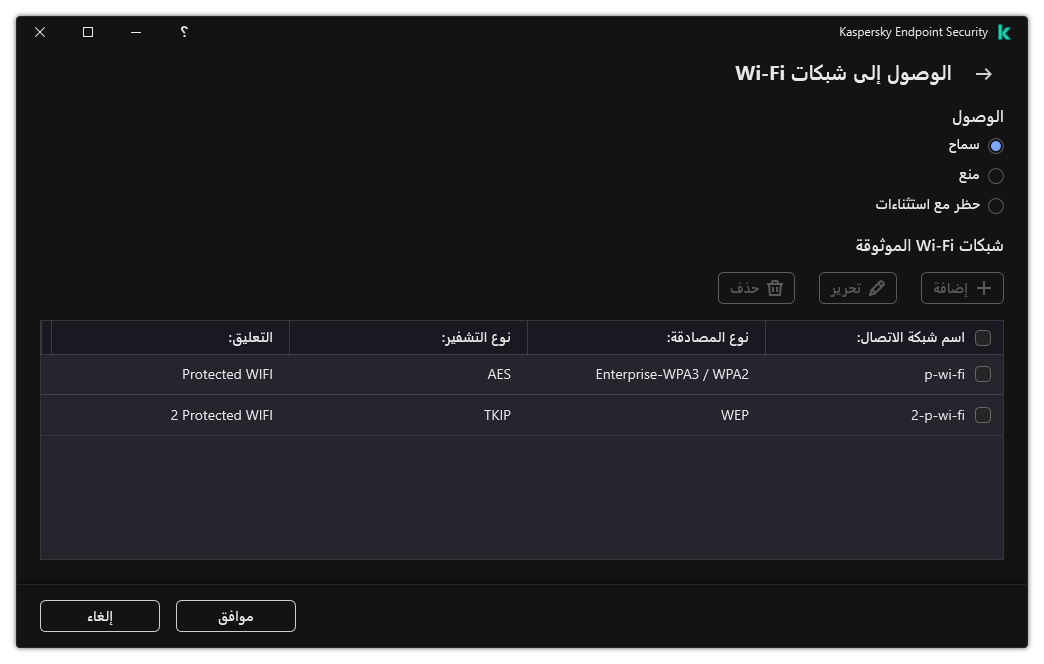 نافذة تتضمن قائمة بشبكات Wi-Fi. يستطيع المستخدم تكوين الوصول إلى جميع شبكات Wi-Fi وإضافة شبكات Wi-Fi الموثوقة.