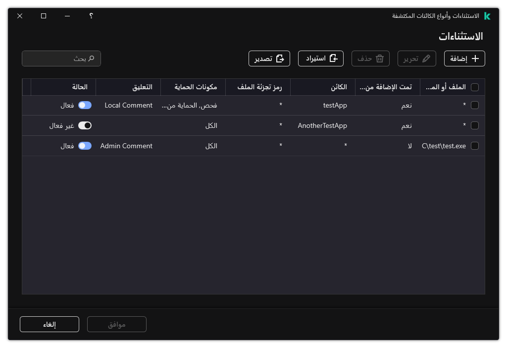 نافذة تتضمن قائمة الاستثناءات. يتم عرض خصائص الاستثناءات. ويستطيع المستخدم إضافة أو تحرير أو حذف الاستثناءات.
