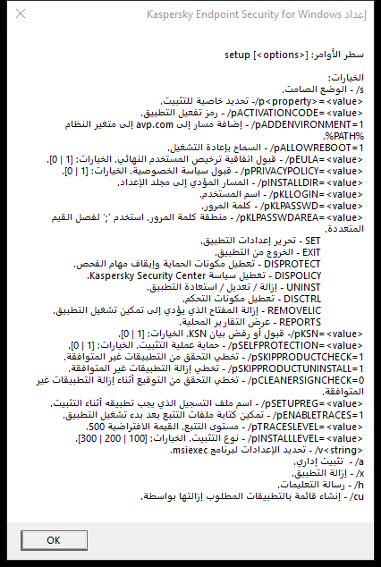نافذة أداة تلميح تصف خيارات الأمر لتثبيت التطبيق عبر CMD.&rlm;