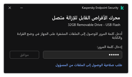 تحتوي النافذة على حقل لإدخال كلمة المرور. يستطيع المستخدم إنشاء طلب وصول إلى الملف.