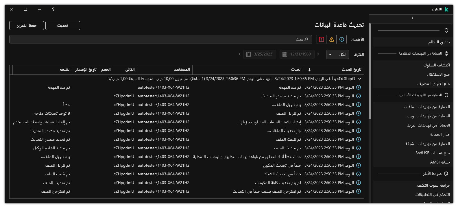 نافذة مع قائمة الأحداث في التقرير. ويستطيع المستخدم تصفية / فرز الأحداث وحفظ التقارير في ملف.