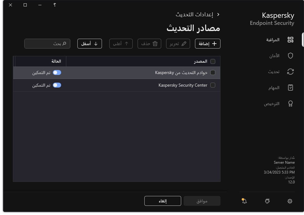 نافذة تتضمن قائمة مصادر التحديث. ويستطيع المستخدم إضافة مصادر التحديث وتعيين أولوية للمصدر.