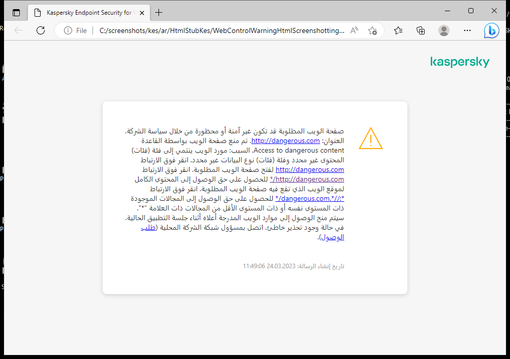 إخطار Kaspersky حول زيارة صفحة ويب قد تكون غير آمنة في نافذة المستعرض. ويستطيع المستخدم إنشاء طلب للوصول إلى مورد الويب.