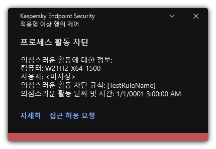 규칙 트리거에 대한 알림. 프로세스 작업을 허용하는 요청을 생성할 수 있습니다.