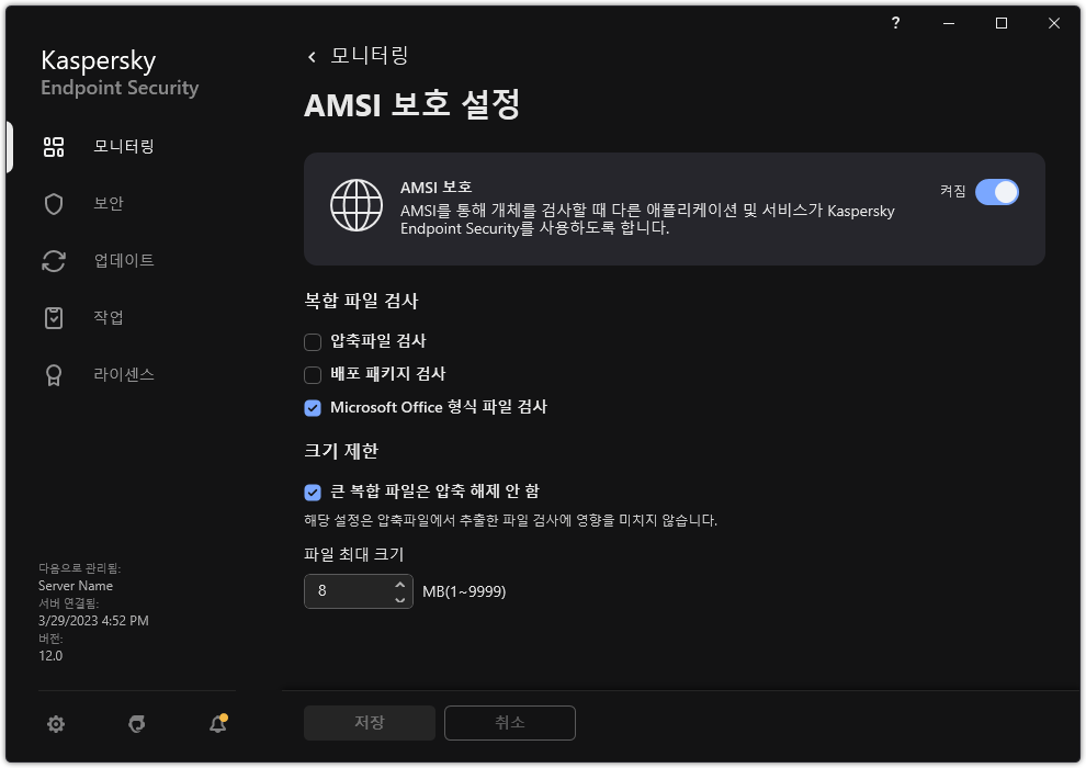 AMSI 보호 설정 창.