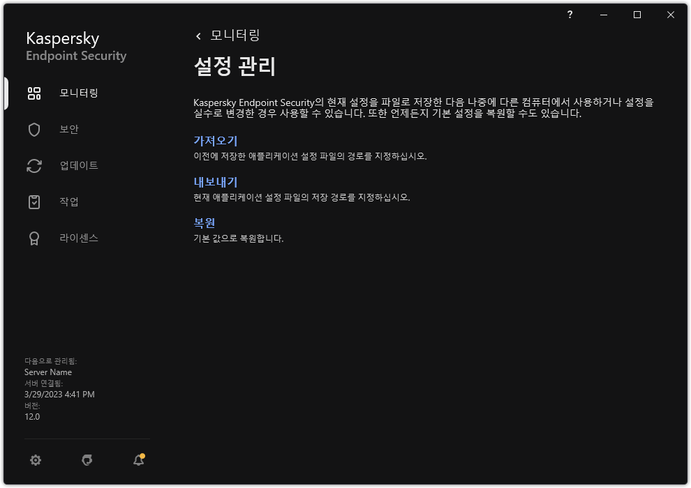 예외 설정 창. 사용자가 애플리케이션 설정을 내보내거나 가져오거나 복원할 수 있습니다.