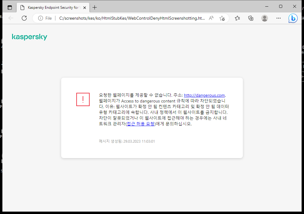 브라우저 창에서의 웹 페이지 접근 차단에 대한 Kaspersky 알림. 웹 리소스 접근 요청을 생성할 수 있습니다.