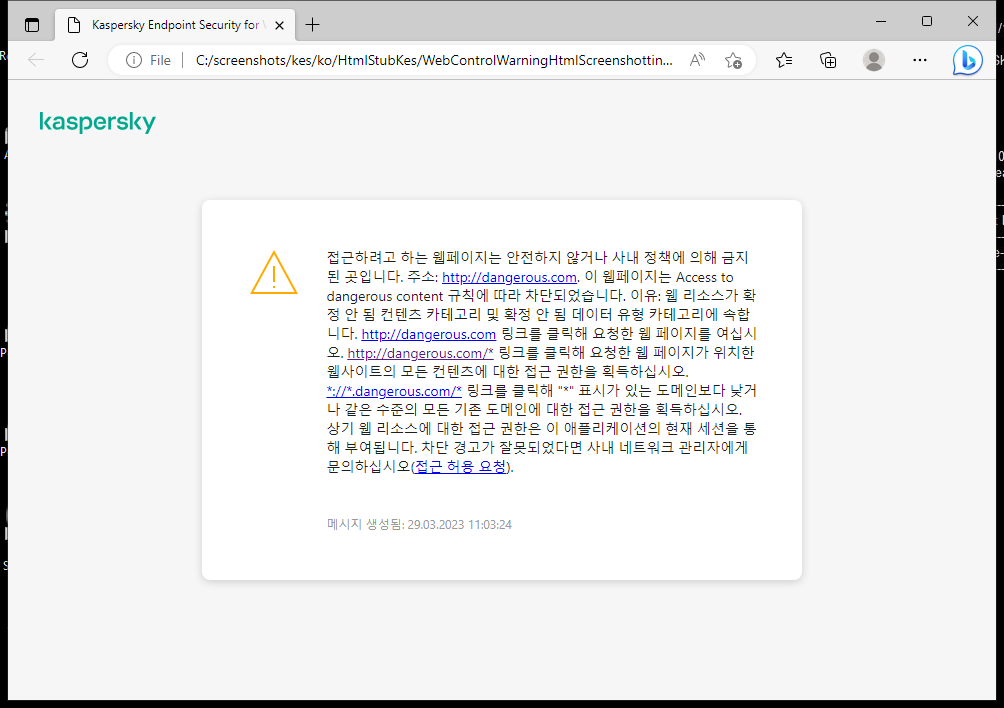 브라우저 창에서 안전하지 않을 수 있는 웹 페이지 방문에 대한 Kaspersky 알림. 웹 리소스 접근 요청을 생성할 수 있습니다.