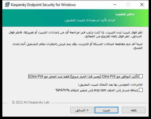 نافذة إعدادات التثبيت: حماية التثبيت والتوافق مع Citrix PVS ومتغير النظام لأجل avp.com.‏