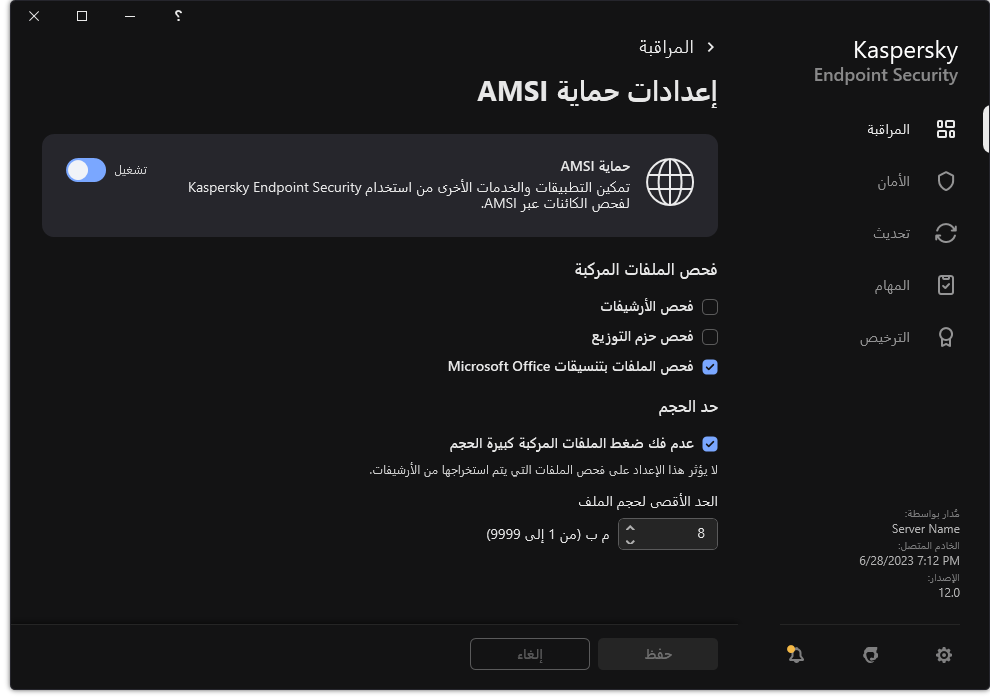نافذة إعدادات حماية AMSI.‏