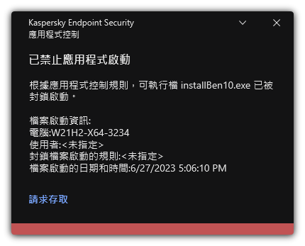 有關被封鎖的應用程式啟動的通知。使用者可以建立應用程式啟動請求。