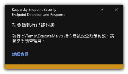 被封鎖的指令碼執行通知。使用者可以檢視關於規則的詳細資訊。