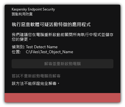 惡意軟體偵測通知。使用者執行解毒時可以重啟也可以不重啟電腦。