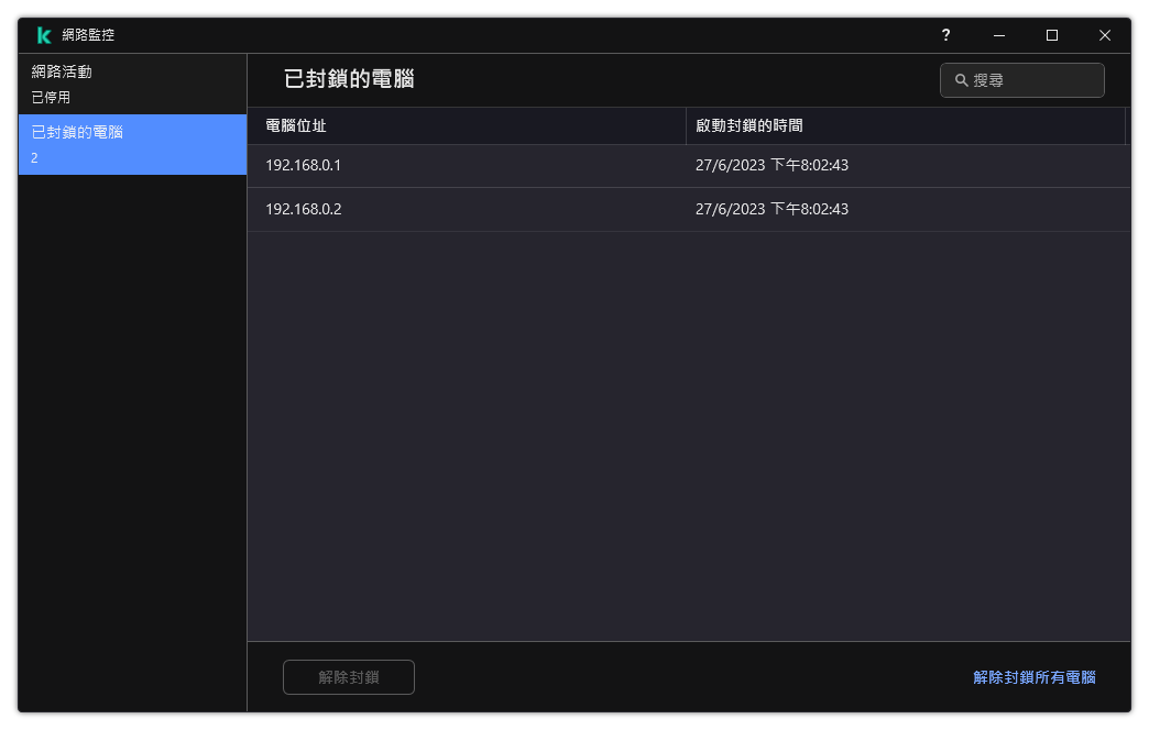 帶有被封鎖電腦清單的網路監控視窗。您可以取消封鎖個別電腦或所有電腦。