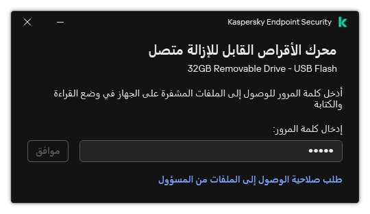 تحتوي النافذة على حقل لإدخال كلمة المرور. يستطيع المستخدم إنشاء طلب وصول إلى الملف.