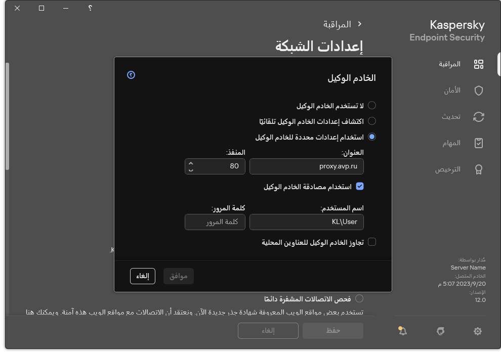 نافذة تكوين اتصال الخادم الوكيل. يستطيع المستخدم تعيين عنوان الخادم الوكيل وبيانات الاعتماد للاتصال بالخادم الوكيل.