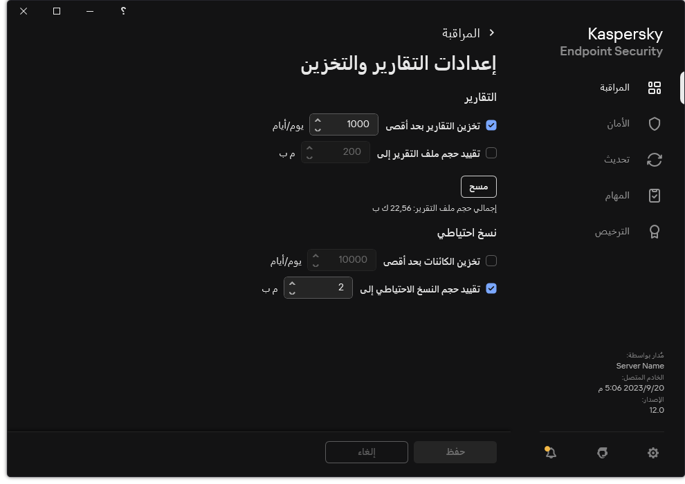 نافذة إعدادات التقارير والتخزين. يستطيع المستخدم تحديد الحجم والحد من وقت تخزين التقارير والعناصر في المستودع.