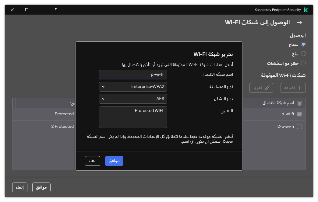 تحتوي النافذة على إعدادات شبكة Wi-Fi الموثوقة.