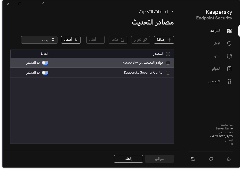 نافذة تتضمن قائمة مصادر التحديث. ويستطيع المستخدم إضافة مصادر التحديث وتعيين أولوية للمصدر.