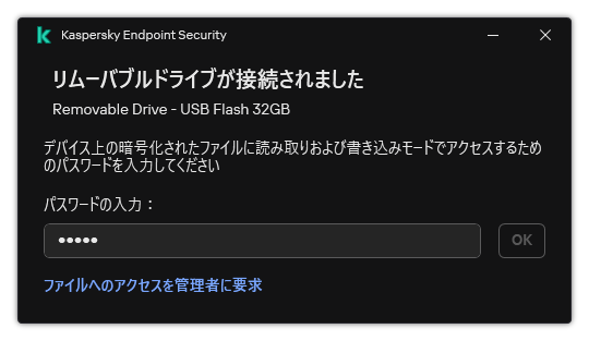 パスワード入力フィールドが表示されたウィンドウ。ユーザーはファイルへのアクセス要求を作成することができます。