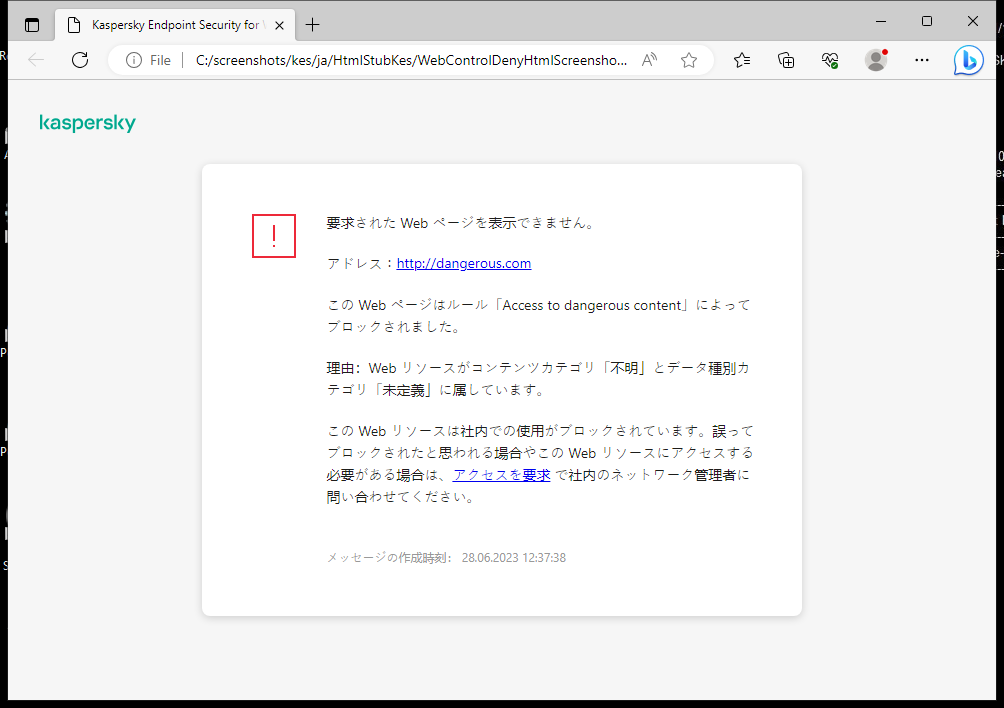 ブラウザーウィンドウ内の、Web ページへのアクセスがブロックされたことに関するカスペルスキーの通知。ユーザーは Web リソースへのアクセスを依頼するリクエストを作成することができます。