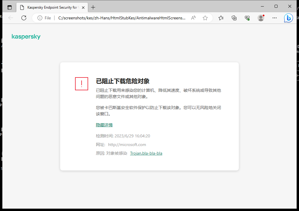 关于防止在浏览器窗口中加载恶意对象的卡巴斯基通知。