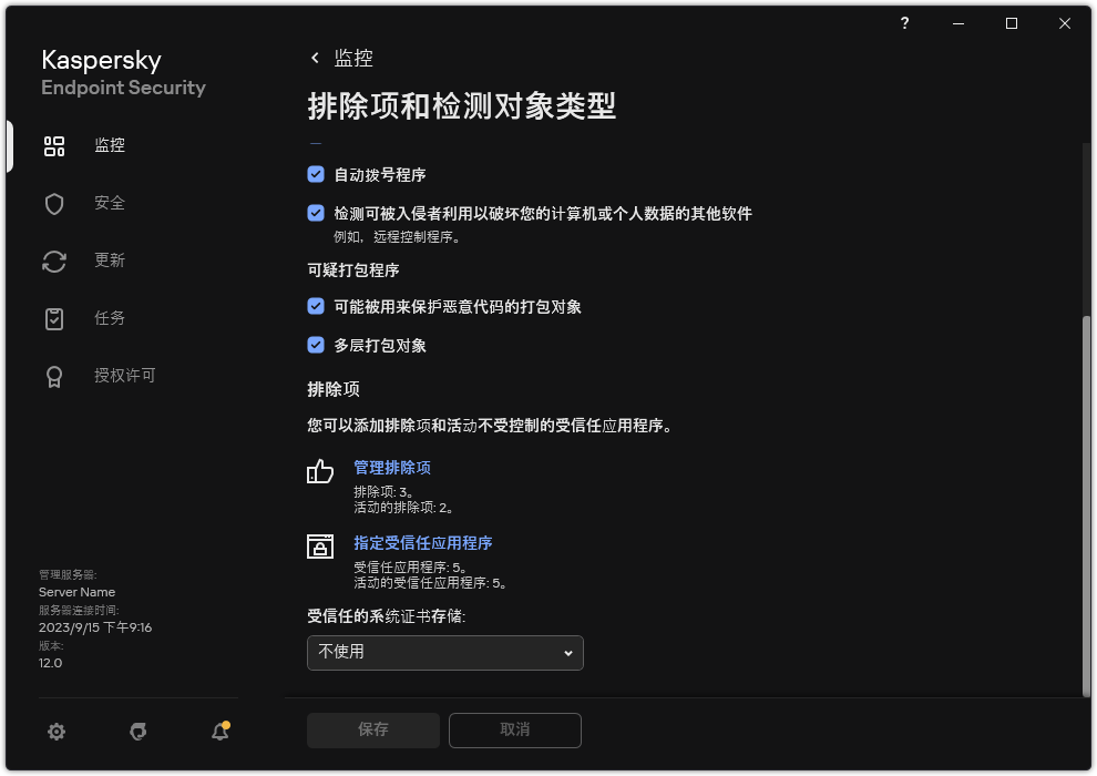 排除项设置窗口。用户可以添加排除项和受信任应用程序。
