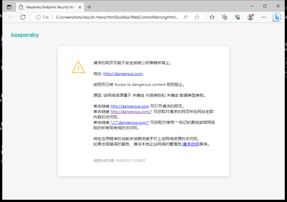 关于在浏览器窗口中访问可能不安全的网页的卡巴斯基通知。用户可以创建访问 Web 资源的请求。