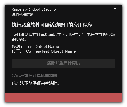 恶意软件检测通知。用户可以在重启或不重启计算机的情况下进行清除。