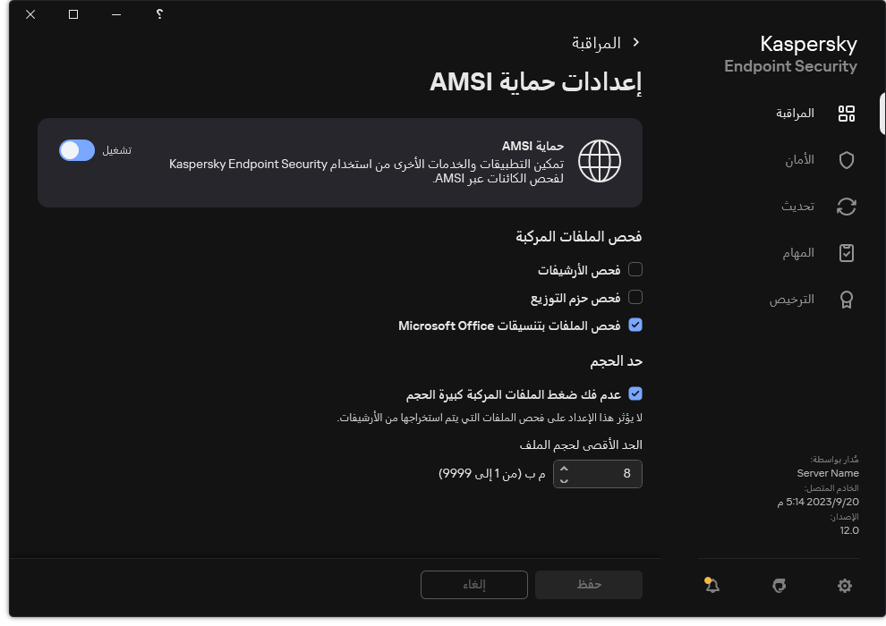 نافذة إعدادات حماية AMSI.&rlm;