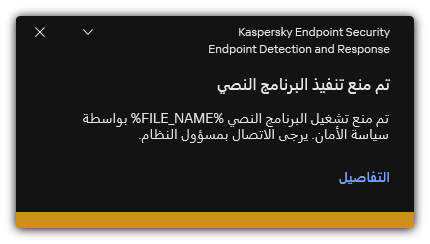 إخطار عن تنفيذ البرنامج النصي الممنوع. ويستطيع المستخدم عرض معلومات مفصلة عن القاعدة.