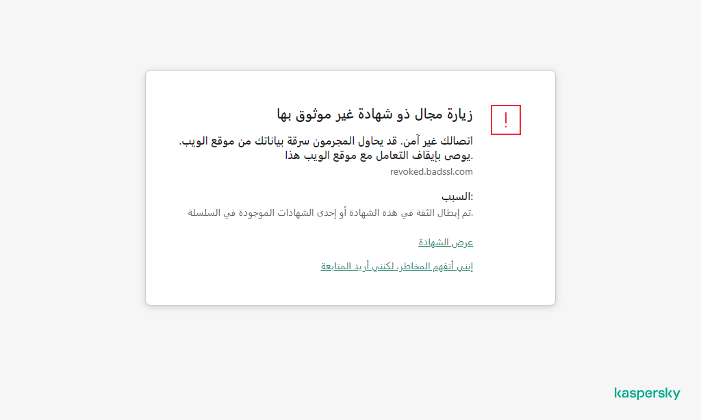 إخطار Kaspersky عن زيارة مجال بشهادة غير موثوق بها في نافذة المستعرض. ويستطيع المستخدم مواصلة العمل.