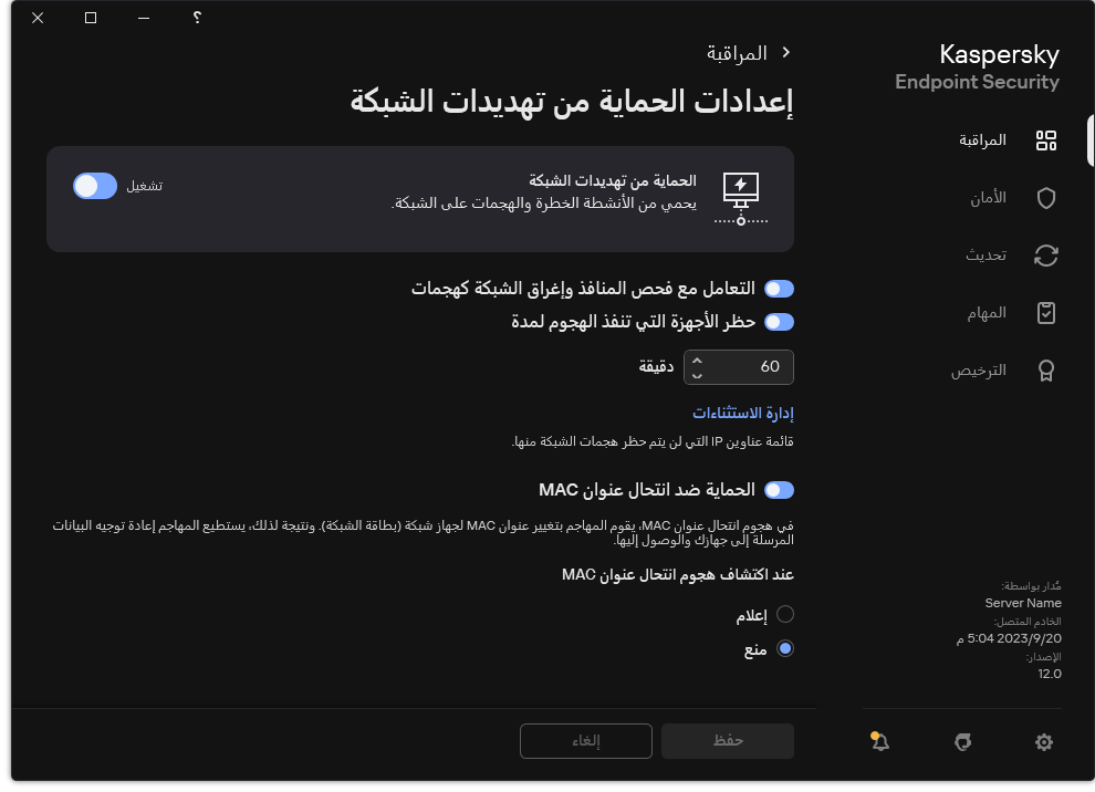نافذة إعدادات الحماية من تهديدات الشبكة