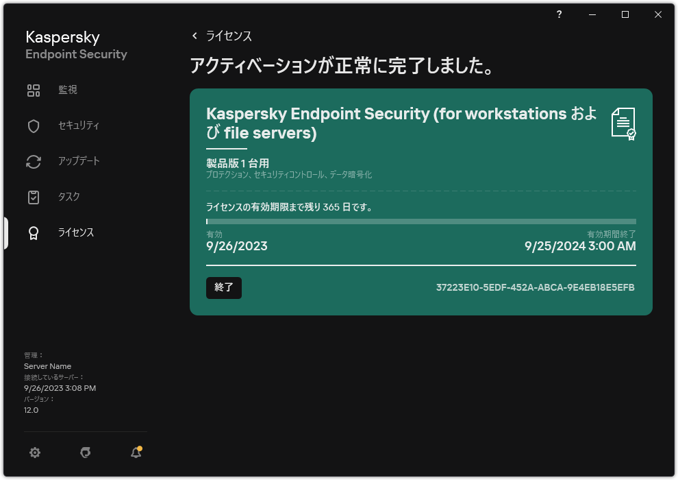 ライセンスに関する情報が表示されているウィンドウ:有効期間、利用可能な機能及びその他の情報。