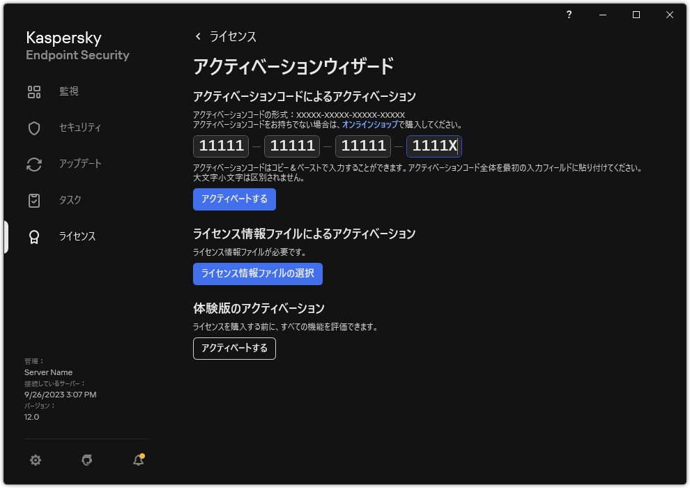 製品のアクティベーションツールのウィンドウ。ユーザーはアクティベーションコードを入力するか、ライセンス情報ファイルを選択することができます。