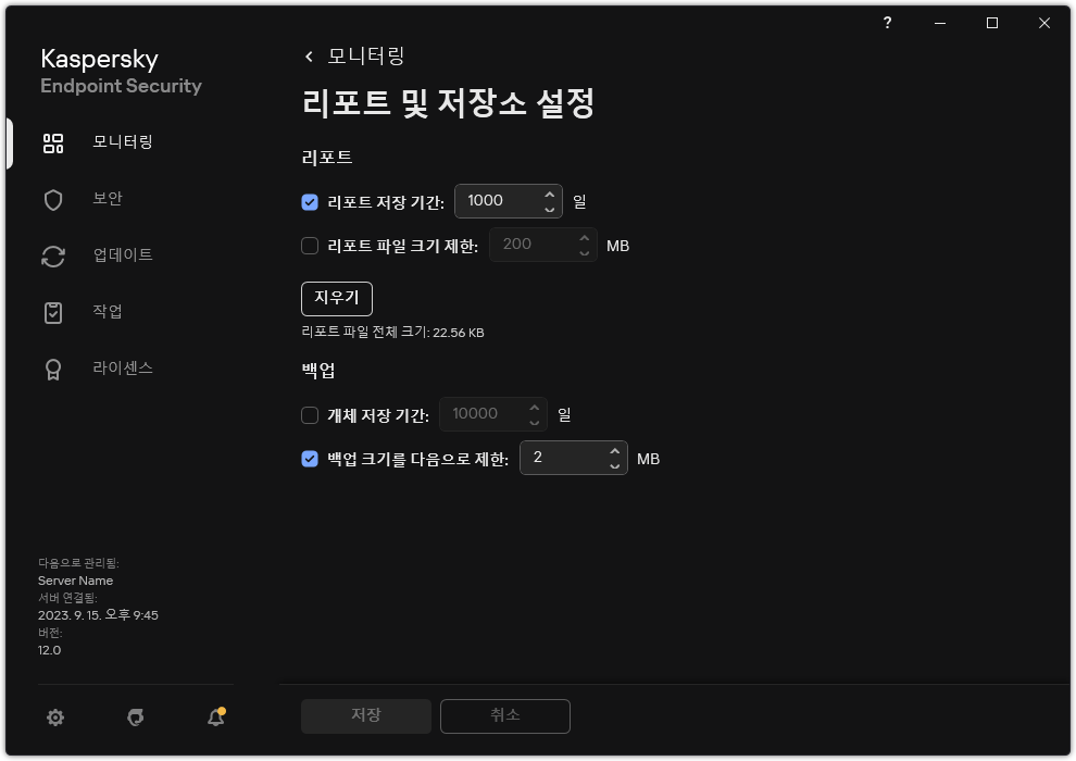 리포트 및 저장소 설정 창. 저장소에서 리포트 및 개체 크기를 설정하고 저장 시간을 제한할 수 있습니다.